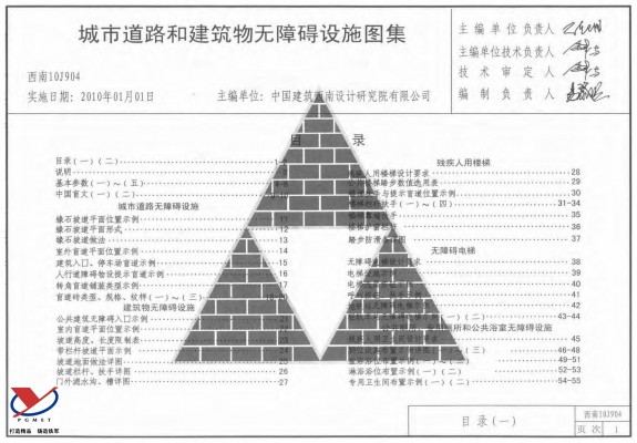  城市道路和建筑物无障碍设施