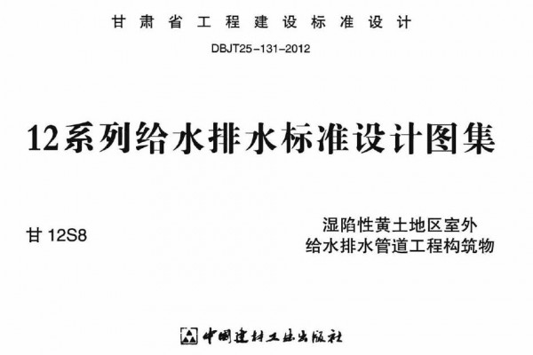 湿陷性黄土地区室外给排水管道工程构筑物