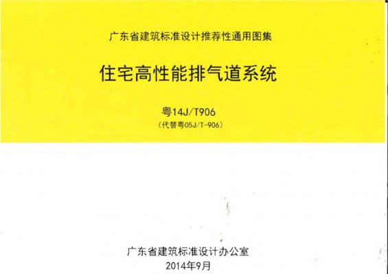  广东省高性能住宅排气道系统