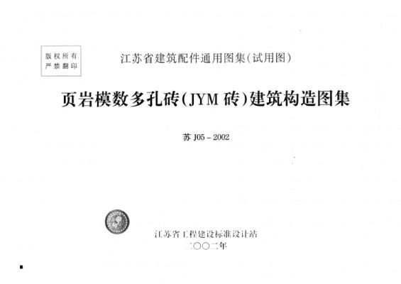  页岩模数多孔砖（JYM砖）建筑构造