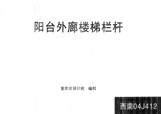  阳台外廊楼梯栏杆
