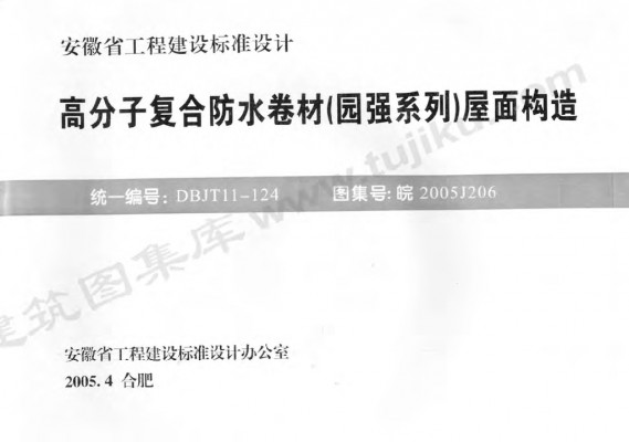 高分子复合防水卷材（园强系列）屋面构造
