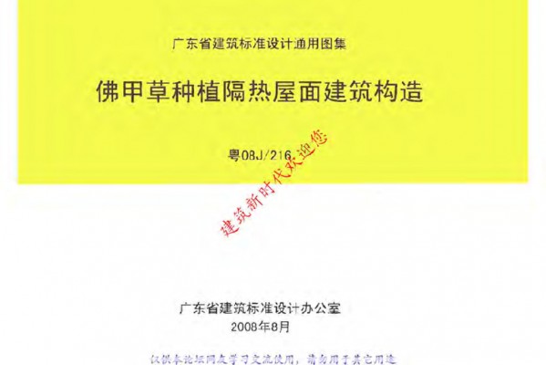  佛甲草种植隔热屋面建筑构造