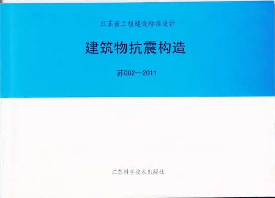  建筑物抗震构造标准