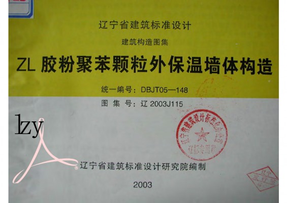  ZL胶粉聚苯颗粒外保温墙体构造