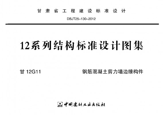  钢筋混凝土剪力墙边缘构件