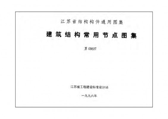  建筑结构常用节点