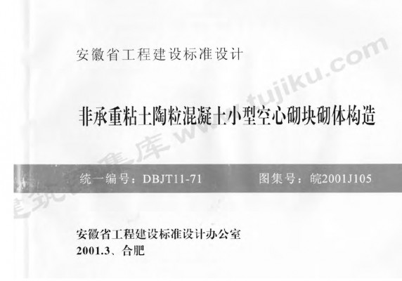  非承重粘土陶粒混凝土小型空心砌块砌体构造