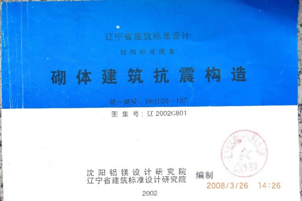  砌体建筑抗震构造
