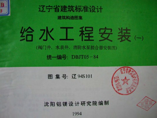  给水工程安装（一）阀门井、水表井、消防水泵接合器安装图