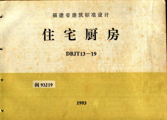 闽93J19 住宅厨房
