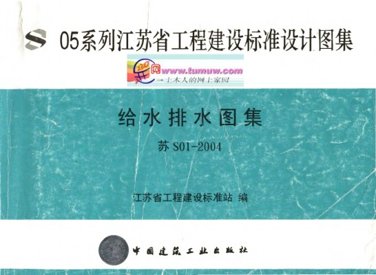 苏S01-2004 给水排水