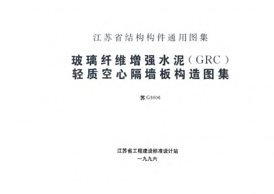 苏G9606 玻璃纤维增强水泥(GRC)轻质空心隔墙板构造