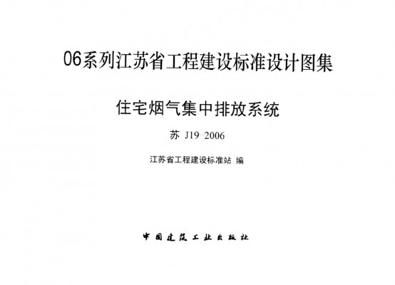 苏J19-2006 住宅烟气集中排放系统