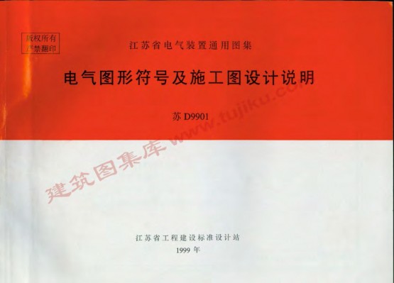 苏D9901 电气图形符号及施工设计说明