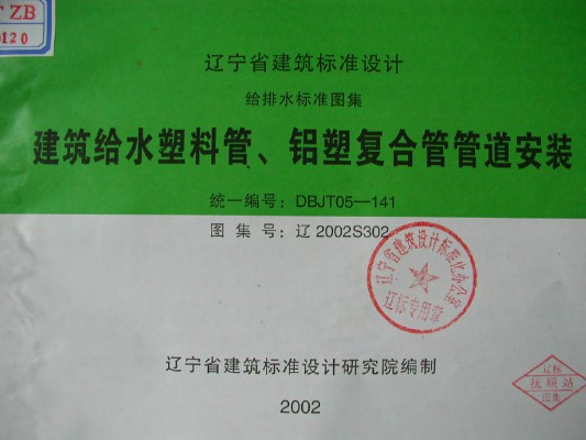 辽2002S302 建筑给水塑料管、铝塑复合管管道安装