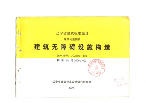  建筑无障碍设施构造