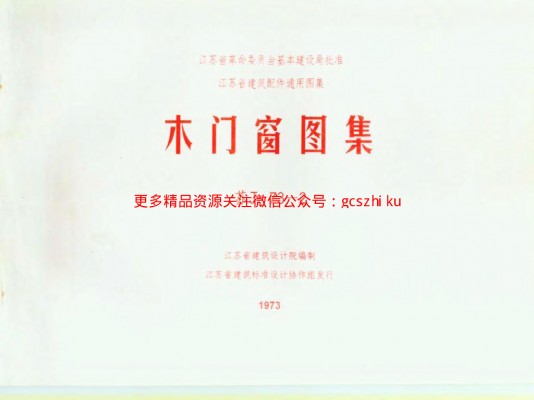  木门窗图集（清晰度差）