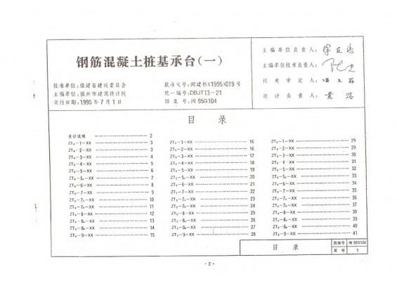  钢筋混凝土桩基承台（一）