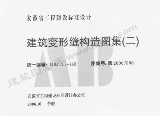  建筑变形缝构造图集（二）