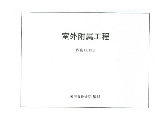  室外附属工程
