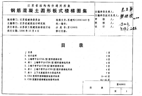  钢筋混凝土圆形板式楼梯