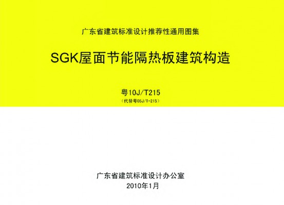 SGK屋面节能隔热板建筑构造