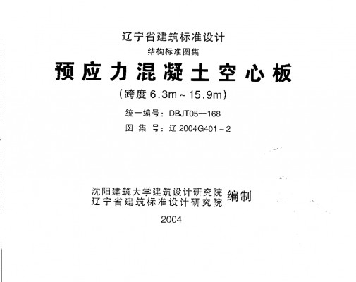  预应力混凝土空心板（跨度6.3m～15.9m）