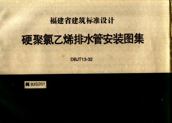  硬聚氯乙烯排水管安装