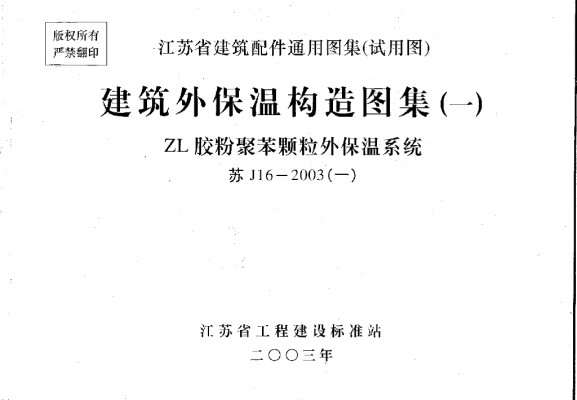  建筑外保温构造图集（一）ZL胶粉聚苯颗粒外保温系统