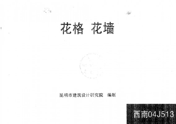  花格 花墙