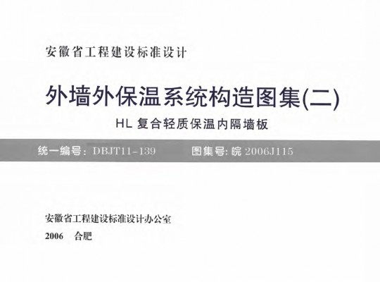  外墙外保温系统构造图集（二）HL复合轻质保温内隔墙板