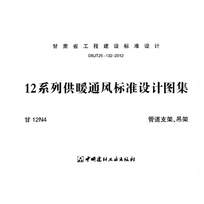  管道支架、吊架
