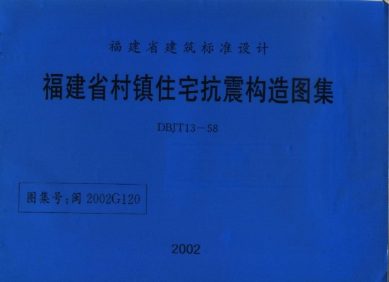  福建省村镇住宅抗震构造