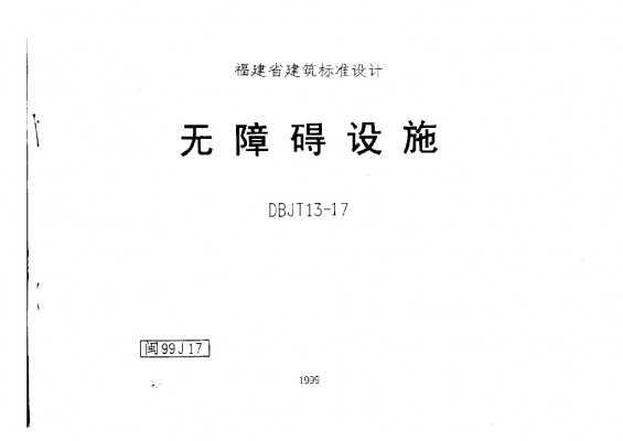  无障碍设施