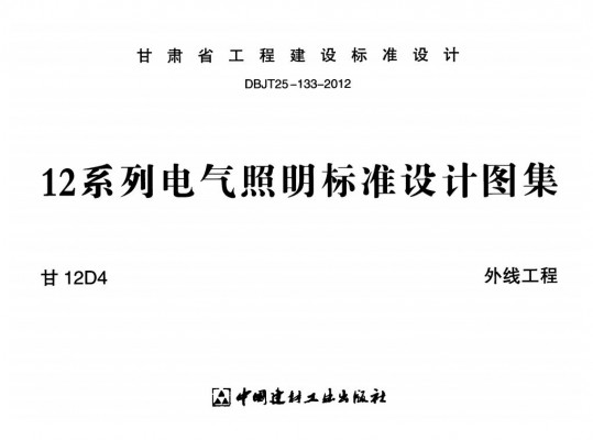  12系列电气照明标准设计图集——外线工程