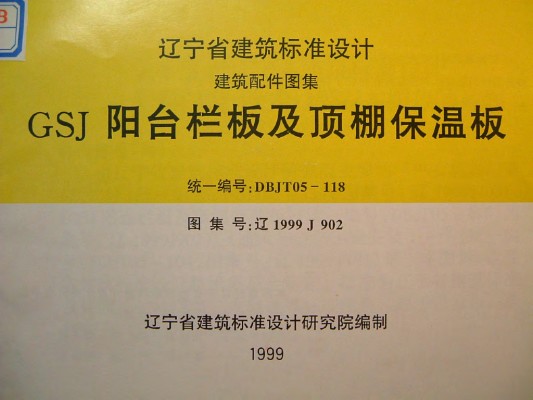  GSJ阳台栏板及顶棚保温板