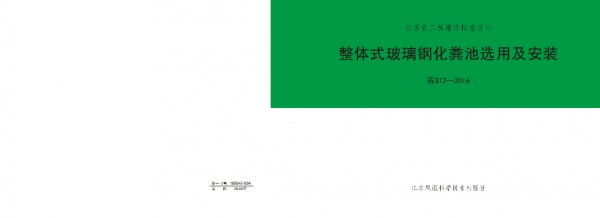  整体式玻璃钢化粪池选用及安装