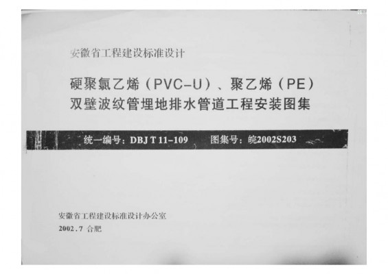  硬聚氯乙烯（PVC-U）、聚乙烯(PE)双壁波纹管埋地排水管道工程安装
