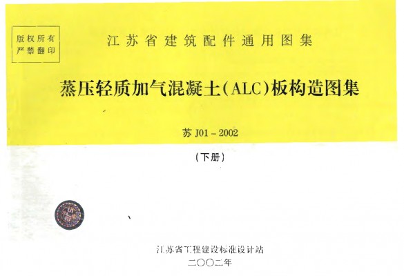  蒸压轻质加气混凝土（ALC）板构造图集（下册）