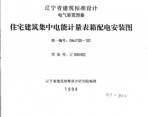  住宅建筑集中电能计量表箱配电安装图