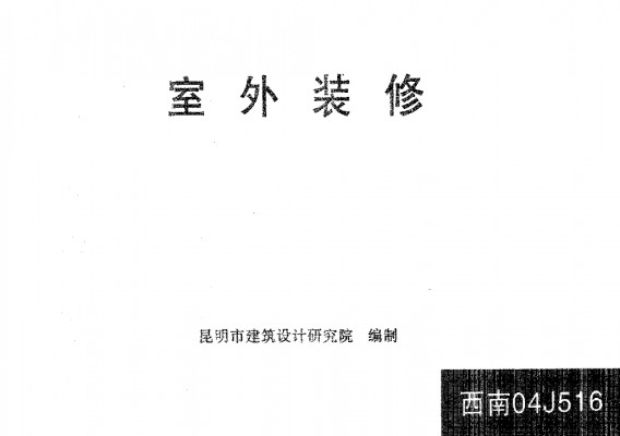 西南04J516 室外装修