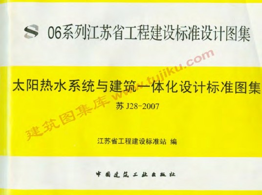 苏J28-2007 太阳热水系统与建筑一体化设计标准