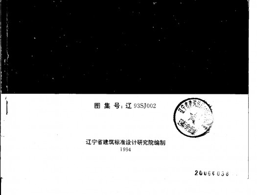辽93SJ002 建筑拒水粉屋面防水构造
