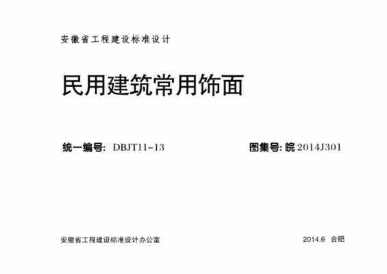 皖2014J301 民用建筑常用饰面