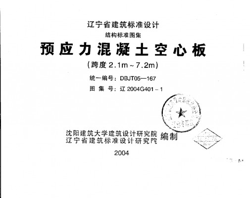 辽2004G401-1 预应力混凝土空心板（跨度2.1m—7.2m）