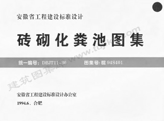  砖砌化粪池