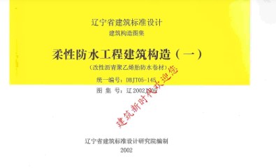  柔性防水工程建筑构造(一)（改性沥青聚乙烯胎防水卷材）