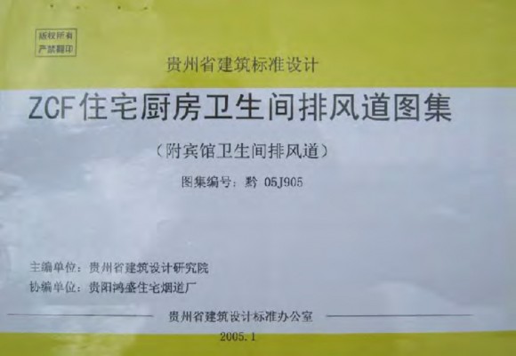  ZCF住宅厨房卫生间排风道图集（附宾馆卫生间排风道）