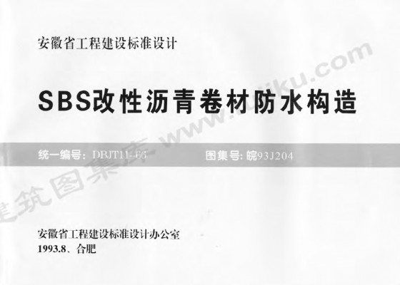 皖93J204 SBS改性沥青卷材防水构造